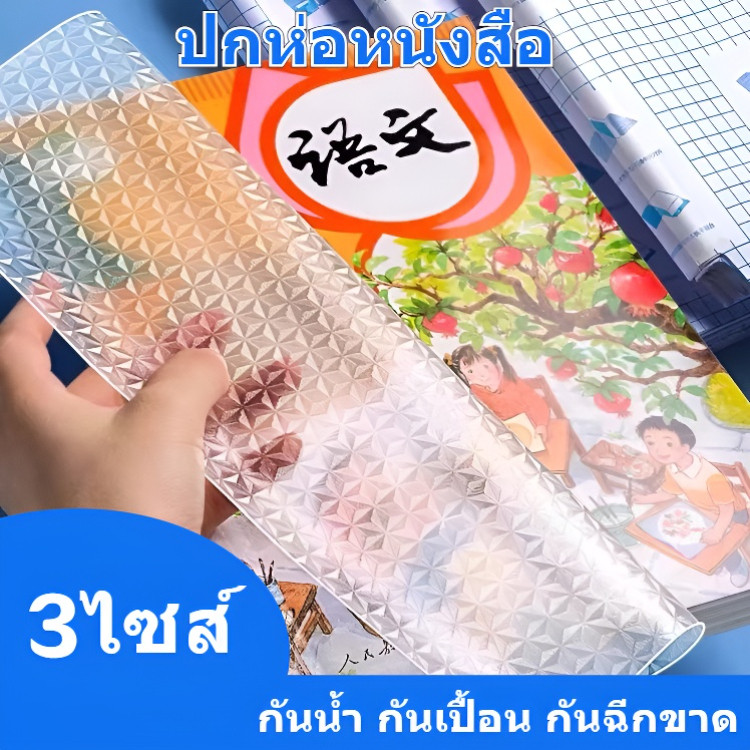 พลาสติกใสเคลือบปกหนังสือ ปกหนังสือ สติกเกอร์ห่อปกหนังสือ เคลือบปกหนังสือ ปกใสห่อหนังสือ 10/30 แผ่น กันน้ำกันเปื้อน 3ไซส์