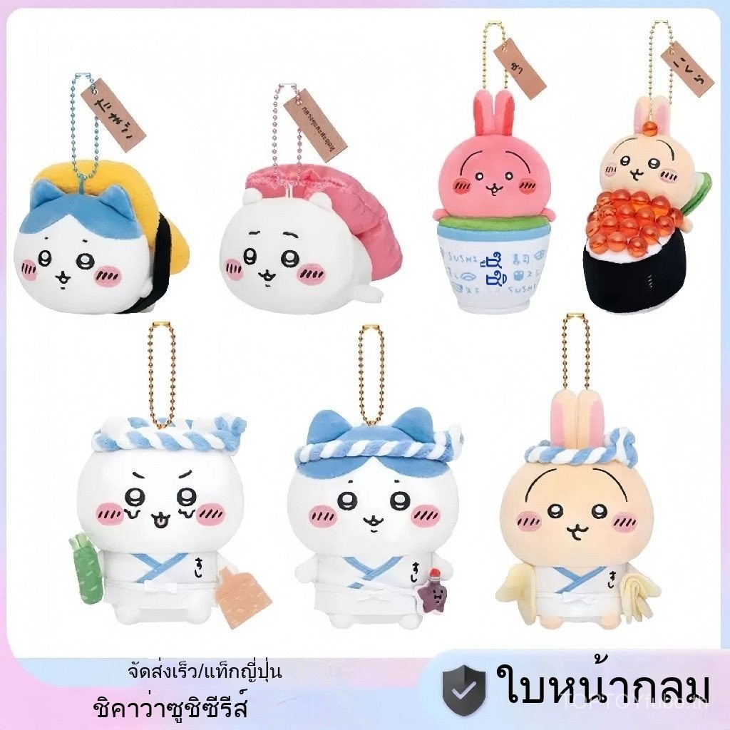 Chiikawa chikawa chikawa chikawa Sushi Series Bag Hanging Peripheral Doll Doll Doll
