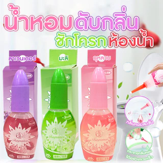 น้ำหอมดับกลิ่นชักโครกห้องน้ำ 20 ml. น้ำหอมปรับอากาศ ดับกลิ่นไม่พึงประสงค์ ชักโครก