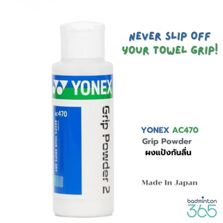 Y0NEX AC470 Grip Powder Made In Japan ผงกันลื่น ระงับเหงื่อ สำหรับกริปผ้า แบดมินตัน