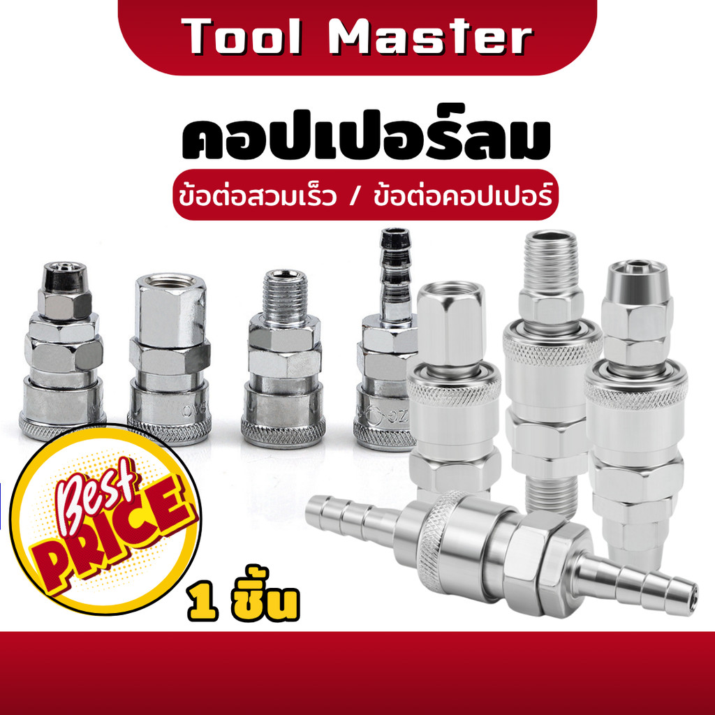 ข้อต่อสวมเร็ว คอปเปอร์ คอปเปอร์ลม หางหนู คอปเปอร์เกลียวนอก SH ,PH ,SM ,PM ,SF ,PF ,SP ,PP 1/4"