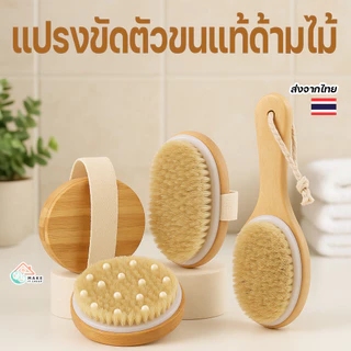 แปรงขัดตัวขนแท้ด้ามไม้ นวดผิว ขัดขี้ไคล ลดสิวหลัง ผิวนุ่มใส ใช้ได้ทั้งเปียกและแห้ง สปาผิวที่บ้าน