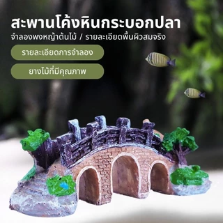 สะพานหินไม้จําลอง สำหรับตู้ปลา พื้นผิวตกแต่งตู้ปลา สร้างสภาพแวดล้อมที่เหมือนธรรมชาติ