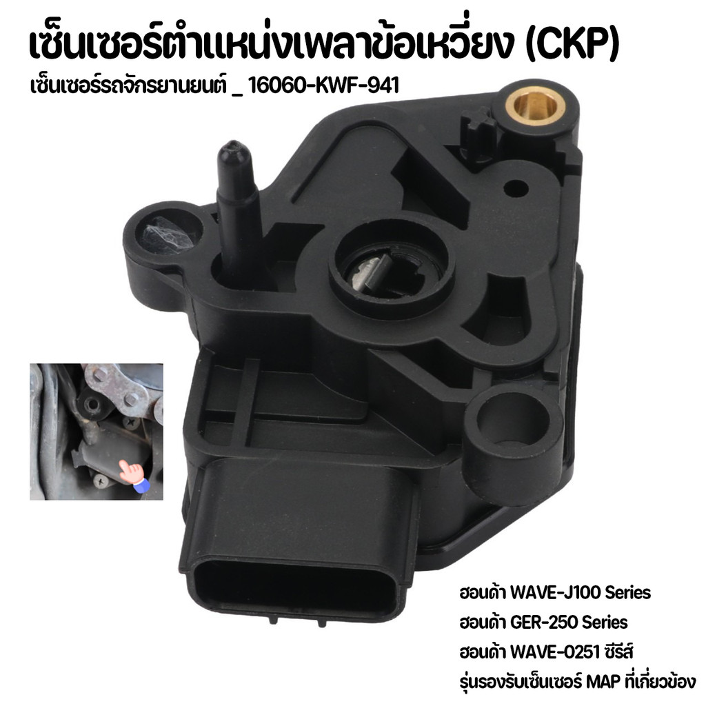 เซ็นเซอร์รถจักรยานยนต์ เซ็นเซอร์แผนที่ CBR150 TPS เซ็นเซอร์สามในหนึ่งเดียว 16060-KWF-941