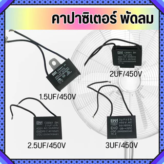 คาปาซิเตอร์พัดลม CBB61 450V แคปพัดลม แรงดี ทนทาน เปลี่ยนง่าย ใช้ได้หลายรุ่น พร้อมส่ง