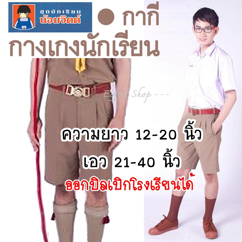 {ยาว12-20นิ้ว} กางเกงนักเรียน ชาย สีกากี (ผ้าโทเร) กางเกงลูกเสือ - น้อมจิตต์