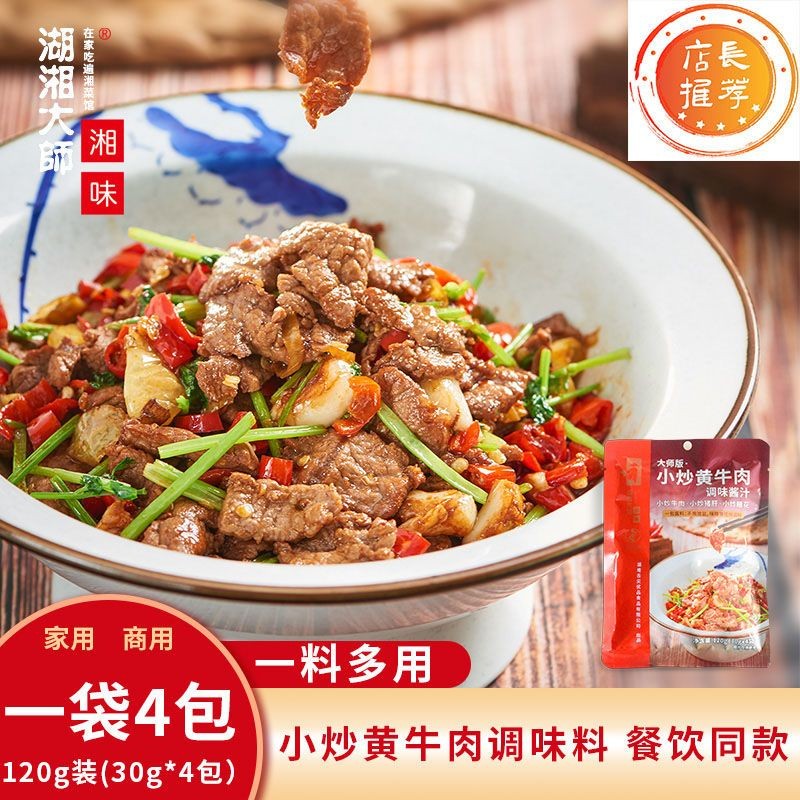 湖湘大师调味料包小炒黄牛肉酱料湘菜调料家常菜小炒酱g/份装Hunan Master Seasoning Package Stir fried Yellow Beef Sauce20250725