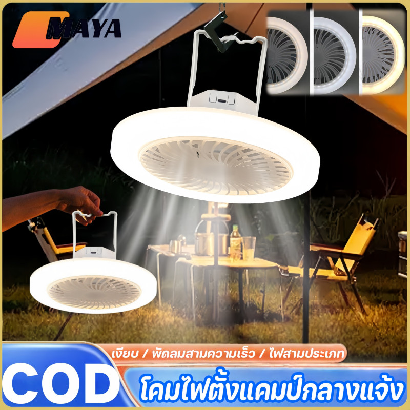 New ไฟพัดลม โคมไฟพัดลมเพดาน พัดลมเพดานแสงพัดลมแสงตั้งแคมป์แสง โคมไฟแคมป์ปิ้ง LED แสงกลางแจ้ง / เป่า
