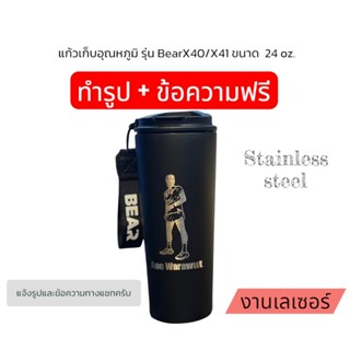 แก้วเก็บความเย็น รุ่น Bear X40/X41 (สแตนเลส) งานเลเซอร์ สั่ง…