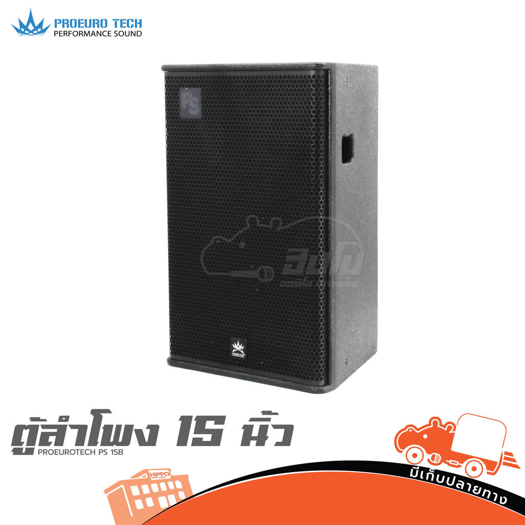 ตู้ลำโพง 15 นิ้ว PROEUROTECH PS 15B ฮิปโป ออดิโอ Hippo Audio