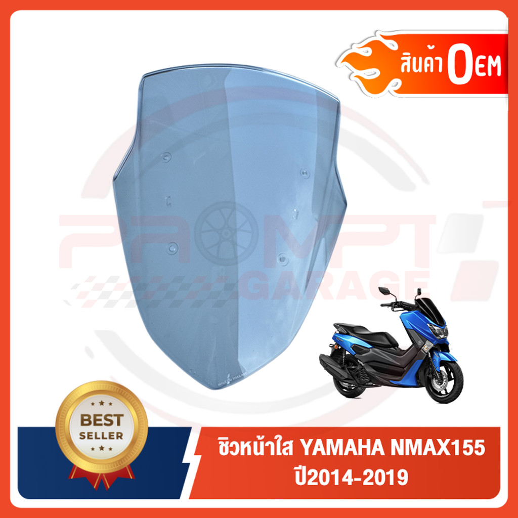 ชิวหน้าใส YAMAHA NMAX155 ปี2014-2019 ทรงเดิมศูนย์ หนา 5 มิล