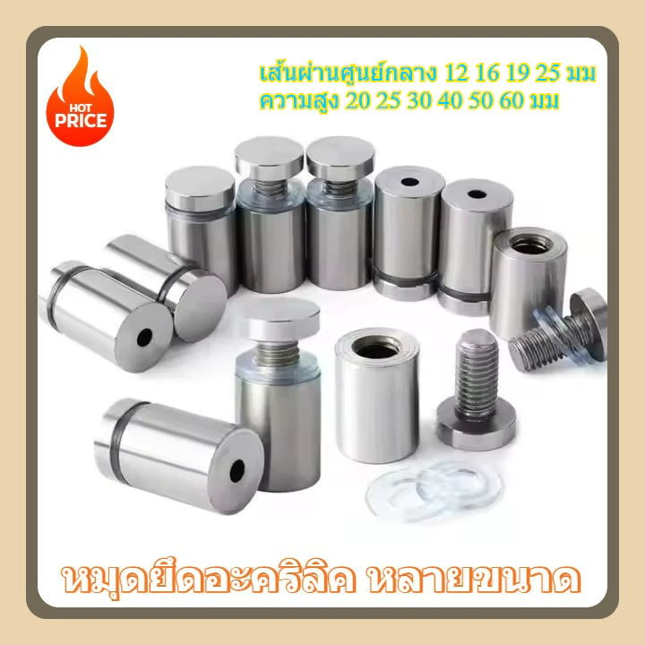 หมุดลอย1ชิ้น สแตน หมุดยึดอะคริลิค หมุดลอยยึดกรอบภาพอะคริลิค หรือหมุดยึดกระจก หมุดสแตนเลส หมุดยึดกระจก หลายขนาด