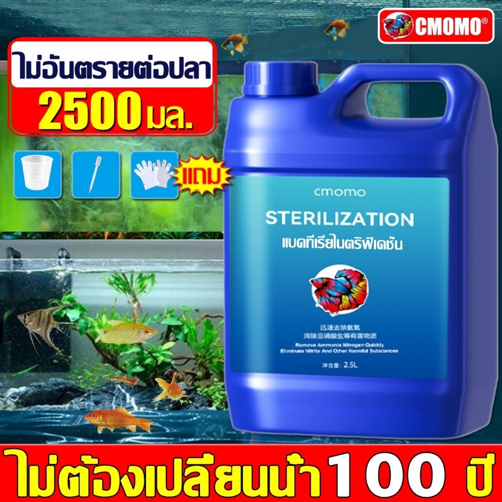 💦100 ปีไม่เปลี่ยนน้ำ💦CMOMO จุลินทรีบ่อปลา 2500ml ปรับปรุงคุณภาพน้ำ ดูแลสุขภาพปลา ละลายอุจจาระ ดับกลิ่นเหม็น แท้ 100%