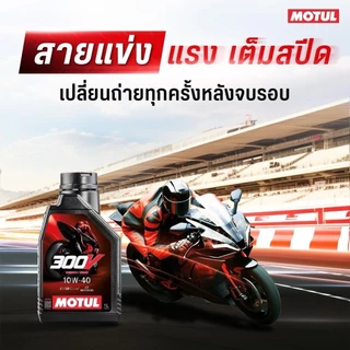 ✅ น้ำมันเครื่องมอเตอร์ไซค์สังเคราะห์ โมตุล 300V 10W-40 / 10W-50 ขนาด 1 ลิตร