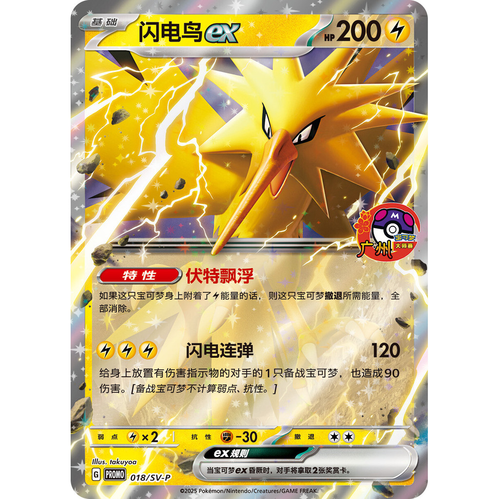 Pokémon Guangzhou Master Competition ZAPDOS EX 018/SV-P จีน