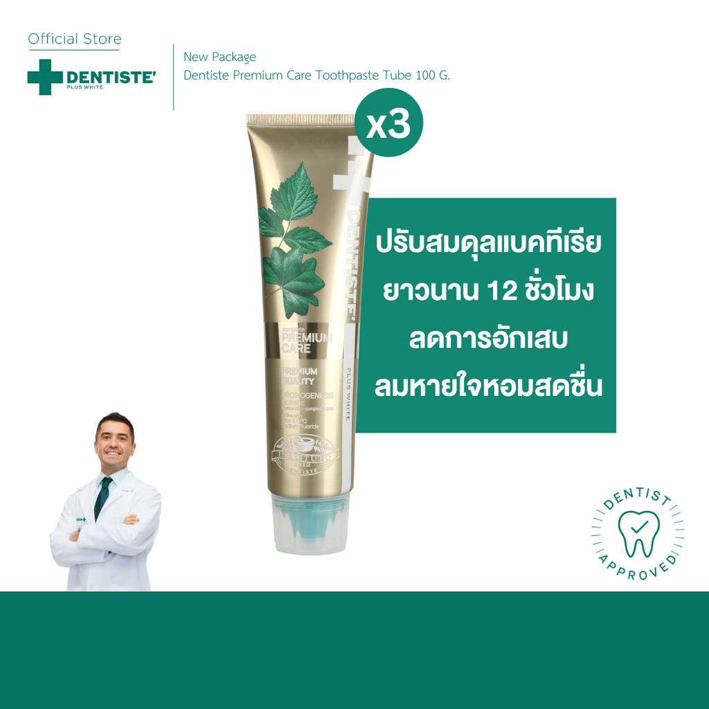 [แพ็ค 3] Dentiste' Premium Care Toothpaste Tube ยาสีฟันสูตรพรีเมี่ยมแคร์ ปรับสมดุลแบคทีเรีย หลอด ขนาด 100กรัม เดนทิสเต้