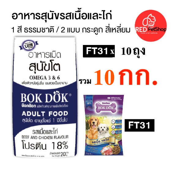 BOKDOK FT31 อาหารสุนัขรสเนื้อและไก่ ขนาด 10 กิโลกรัม. [10x1KG]
