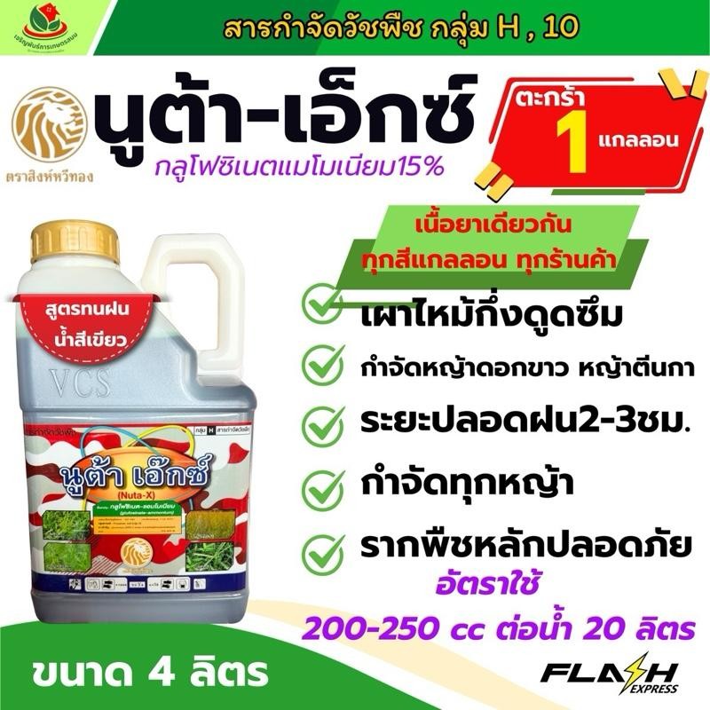 นูต้าเอ็กซ์ * 4ลิตร สูตรทนฝน น้ำเขียว สิงห์หวีทอง กลูโฟซิเนต15 กำจัดทุกหญ้า ไม่เลือกทำลาย ตุยเรียบ