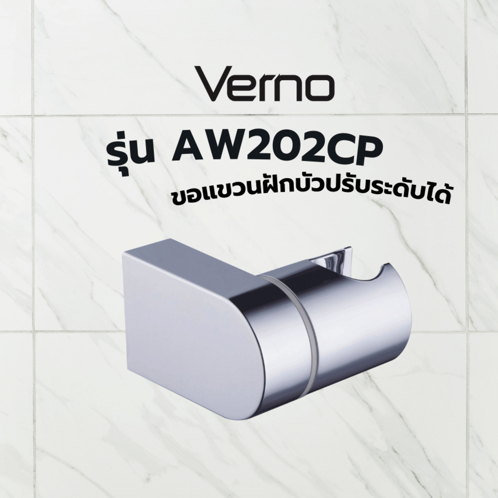 Ghouse Online Verno ขอแขวนฝักบัวปรับระดับได้ รุ่น AW202CP สีโครม สินค้าขายดี!