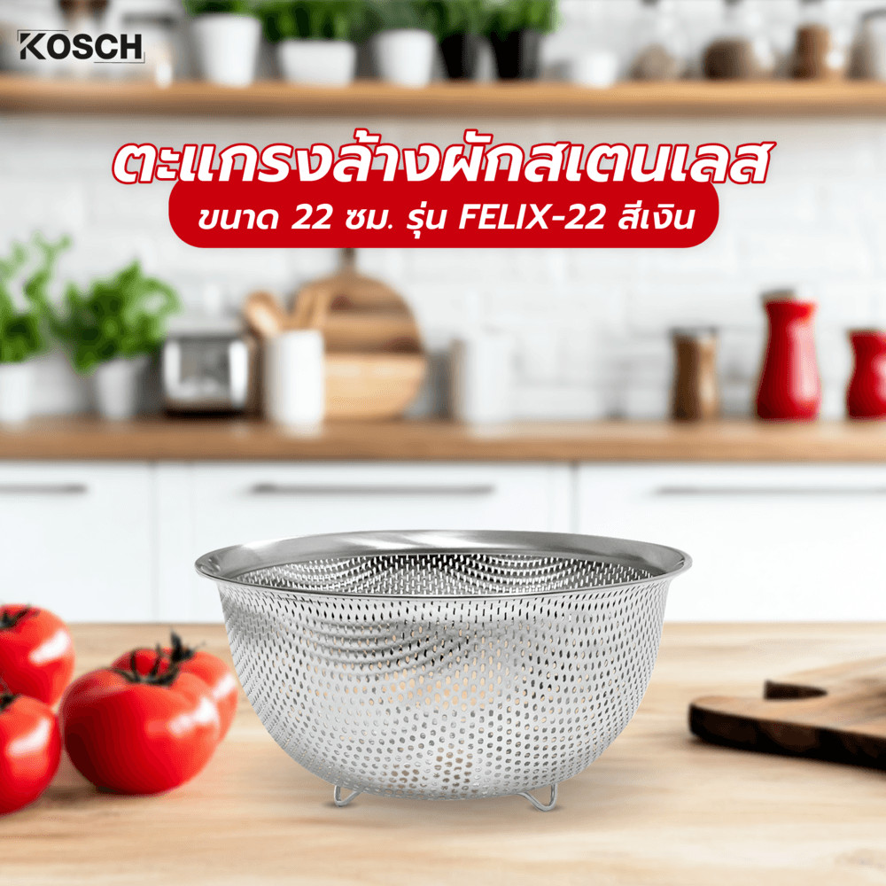 Ghouse Online KOSCH ตะแกรงล้างผักสเตนเลส 22 ซม. FELIX-22 สีเงิน สินค้าขายดี!