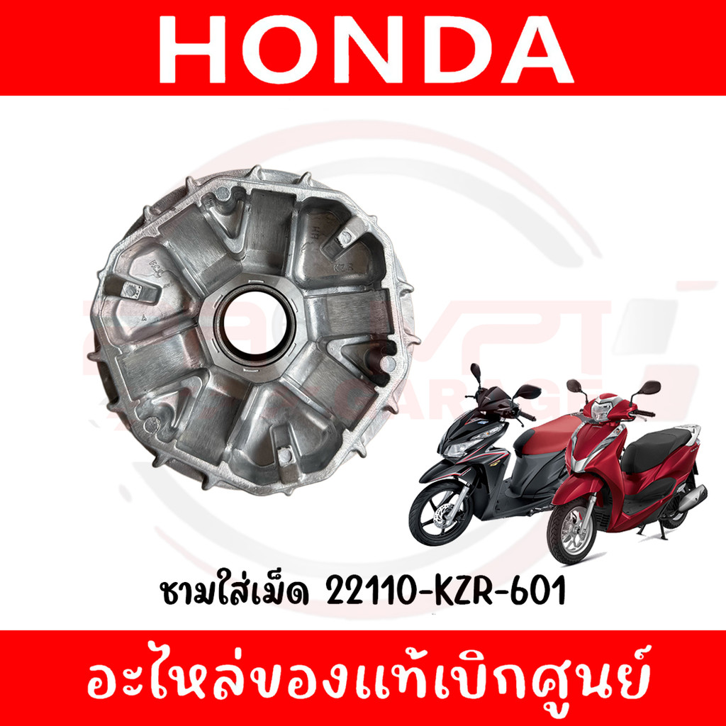 ชามใส่เม็ด HONDA CLICK125I (2012-2014), LEAD125 (2021 รุ่น2วาล์ว) รหัส 22110-KZR-601 ของแท้ศูนย์