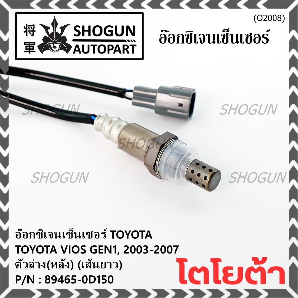 ใหม่Toyota Vios  Gen 1  , 2003-2007 ออกซิเจนเซ็นเซอร์ ตัวล่าง เส้นยาว  (รหัสแท้ 89465-0D150)