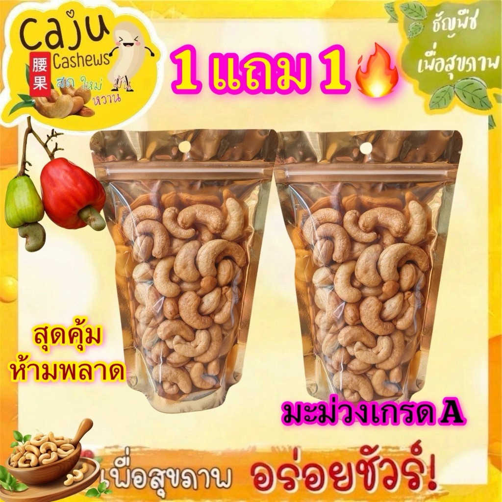 ็Hot Deal ! มะม่วงหิมพานต์ เกรด A (Cashews nut) 1แถม1 อบใหม่ทุกวัน กรอบ อร่อย ธัญพืชเพื่อสุขภาพ