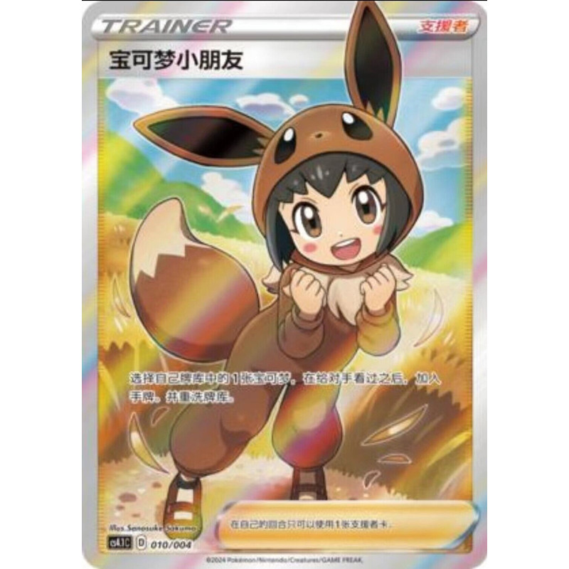การ์ดโปเกมอน S-จีน Pokémon Children CS4.1C 010/004