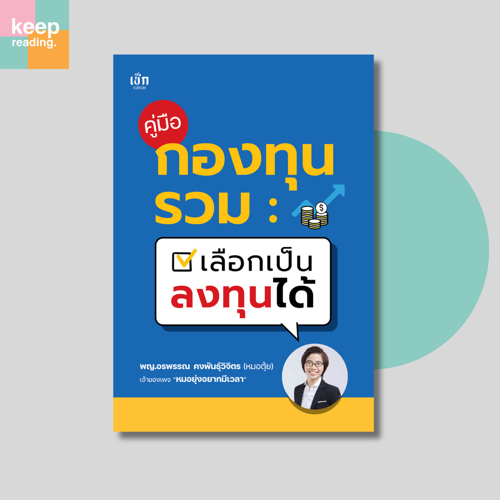 หนังสือ คู่มือกองทุนรวม เลือกเป็น ลงทุนได้ (การลงทุนและการเงิน)