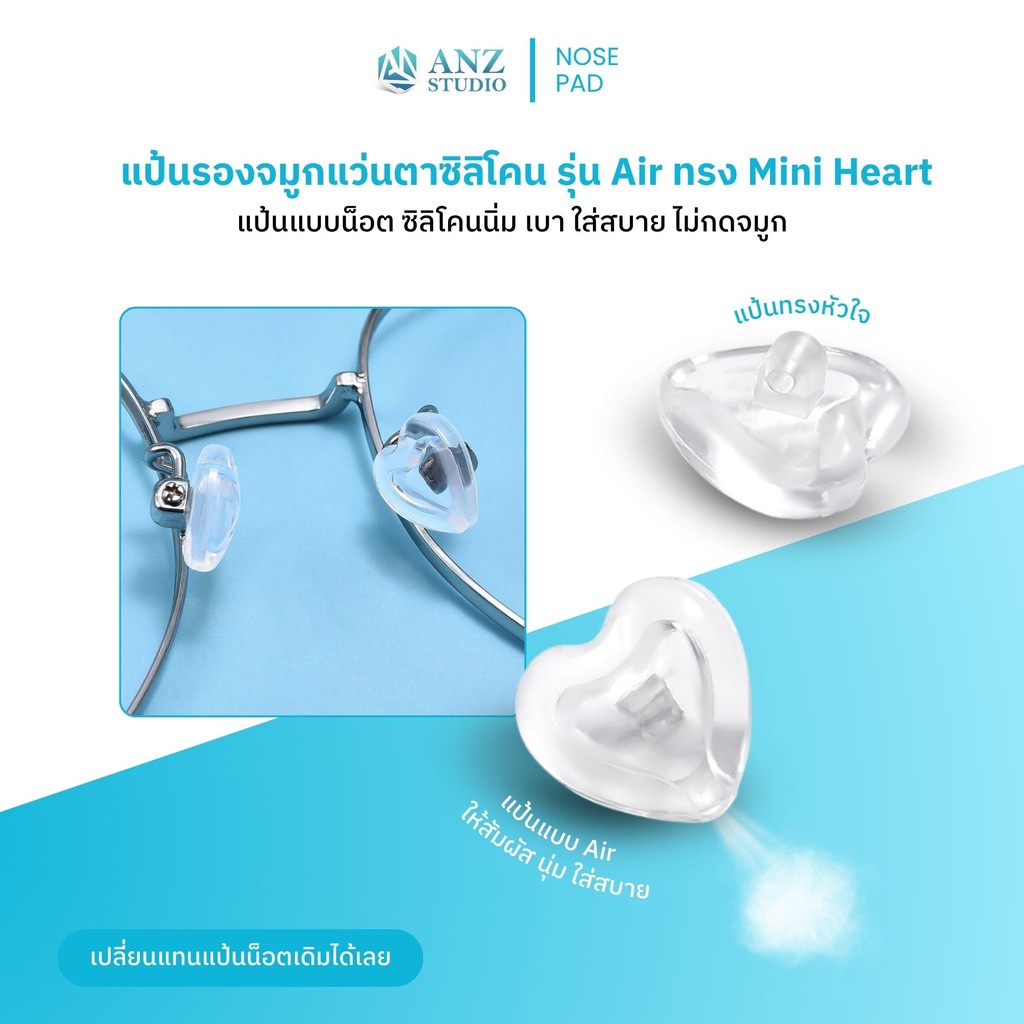 ANZ STUDIO แป้นรองจมูกแว่นตาซิลิโคน รุ่น Air ทรง Mini Heart