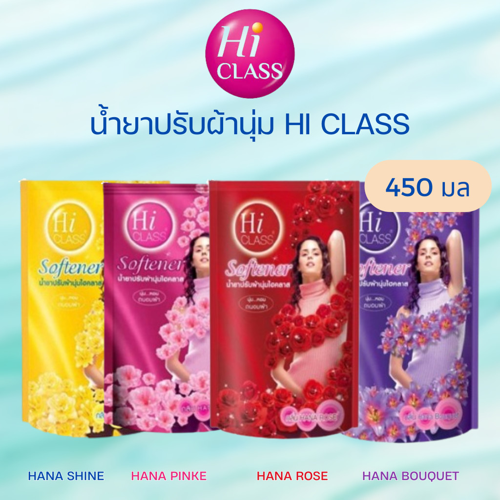 ไฮคลาส น้ำยาปรับผ้านุ่ม HI CLASS  450 มล. มี 4 สีให้เลือก