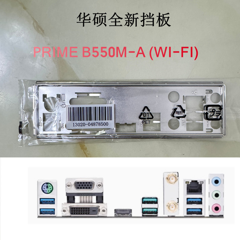 ต้นฉบับใหม่เอี่ยม Asus B550M-A (WIFI) เมนบอร์ด Baffle คอมพิวเตอร์ Baffle IO Baffle ที่ยังไม่ได้เปิด