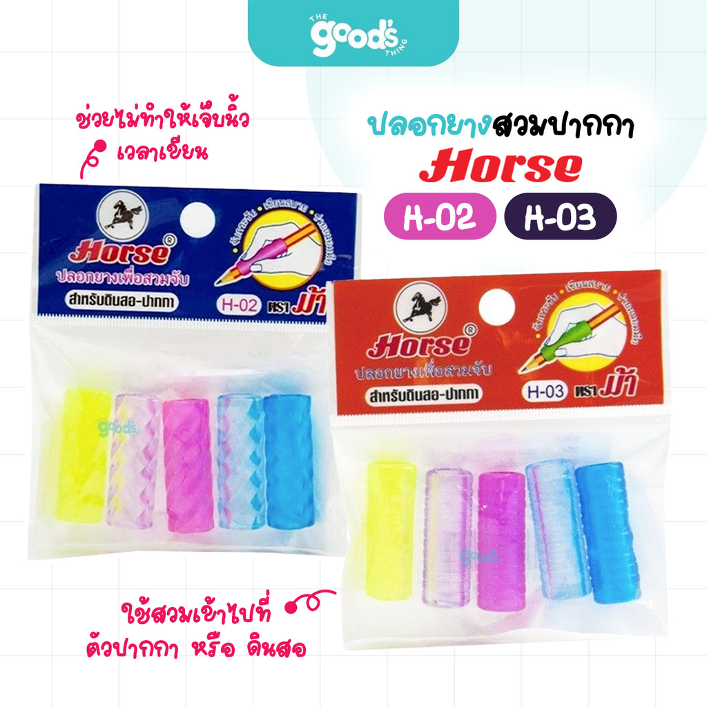 ปลอกสวมปากกา Horse รุ่น H-02 / H-03 ปลอกปากกา ดินสอ ตราม้า (จำนวน1แพ็ค)