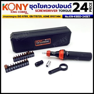 KONY ชุดไขควงปอนด์ 24 ตัว/ชุด แรงบิดสูง 6Nm ดอกครบพร้อมใช้ ความแม่นยำสูง KING COBRA NO.KN-KBSD-24SET