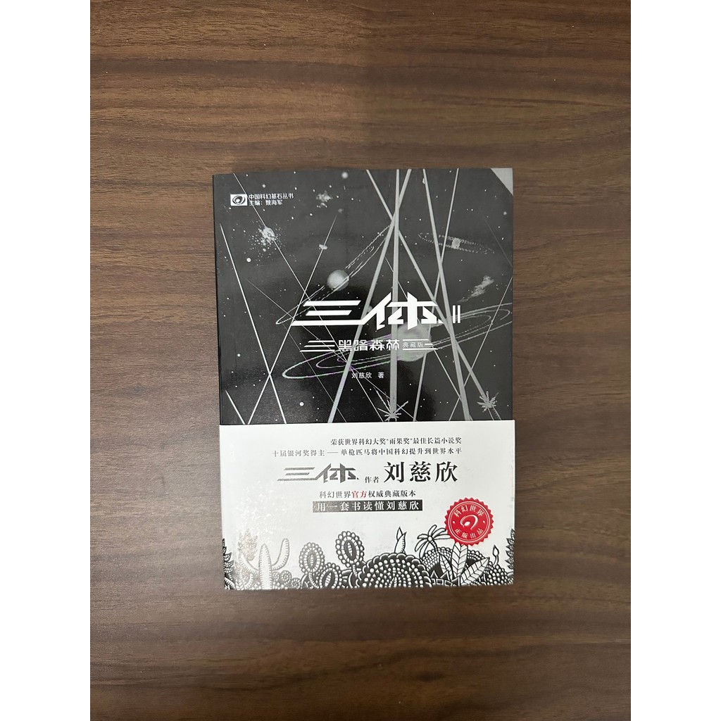 สามร่างกาย: ป่ามืด II-Liu Cixin [สภาพ: A]