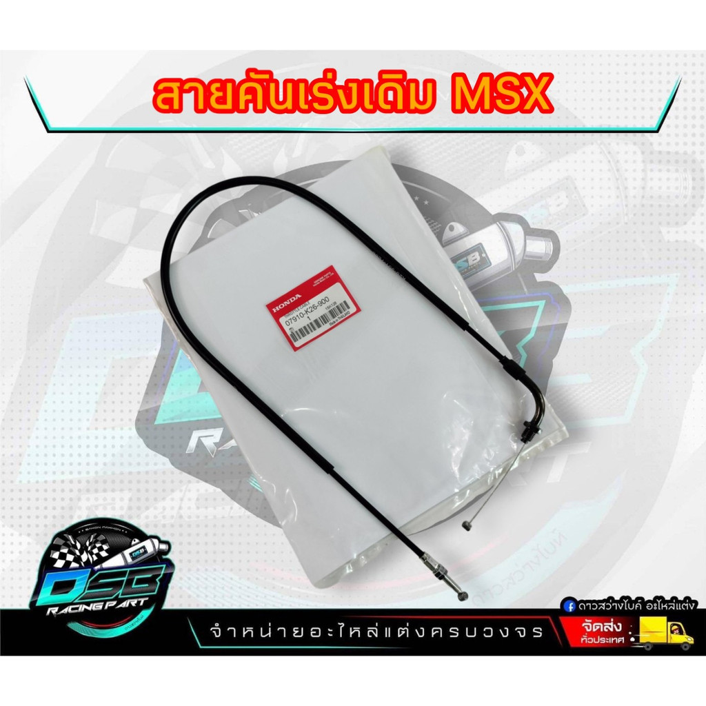 MSX/MSX Sf ชุดสายคันเร่ง สายคันเร่งMSX สายเร่งMSX แท้ Honda / 1เส้น