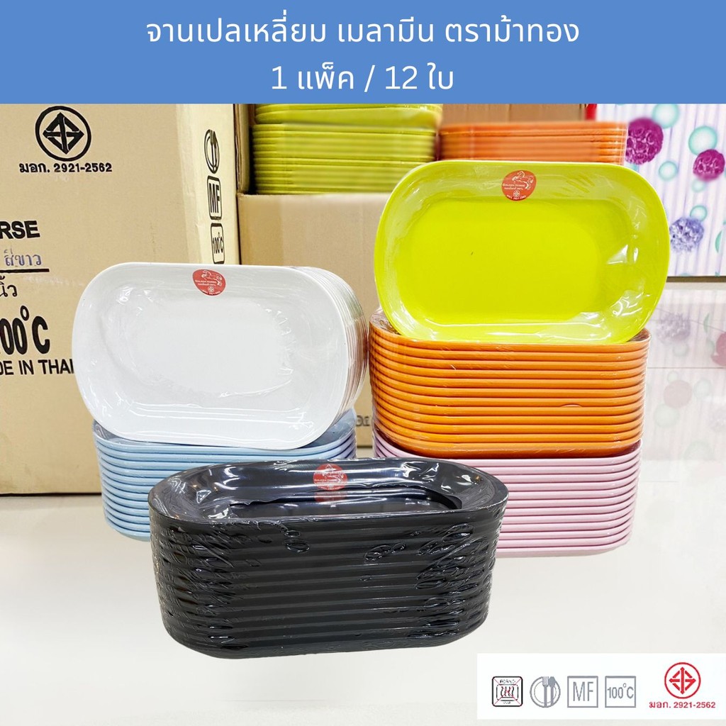 [12ใบ] จานเปลเหลี่ยม เมลามีน 8.5 - 9.5 นิ้ว ใส่ข้าว ใส่ขนม จานส้มตำ ตราม้าทอง Golden Horse Melamine Plate ; pack of 12