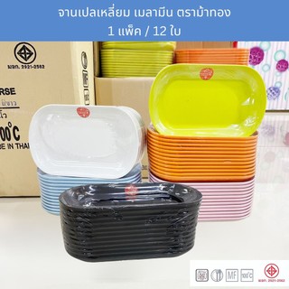 [12ใบ] จานเปลเหลี่ยม เมลามีน 8.5 - 9.5 นิ้ว ใส่ข้าว ใส่ขนม จานส้มตำ ตราม้าทอง Golden Horse Melamine Plate ; pack of 12