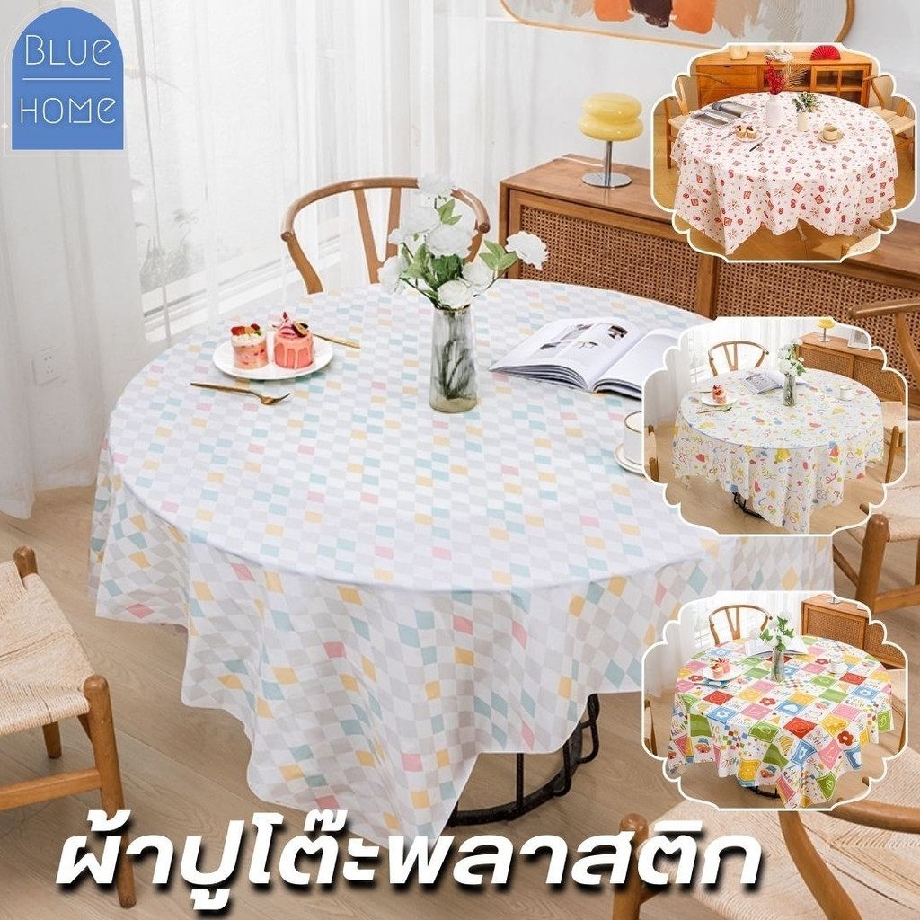 ผ้าปูโต๊ะพลาสติก ใช้แล้วทิ้ง (คละลาย) ขนาด 160x160cm./180x180cm. ตกแต่งโต๊ะอาหาร #AO-0015