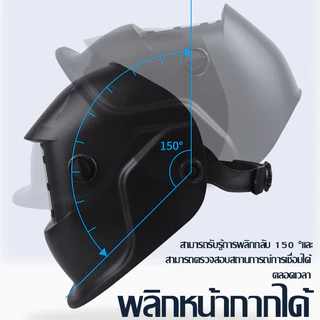 แว่นเชื่อม หน้ากากเชื่อม หน้ากากช่างเชื่อม พับขึ้น-ลงได้ 180 องศา หมวกเชื่อม ปรับแสงอัตโนมัติ