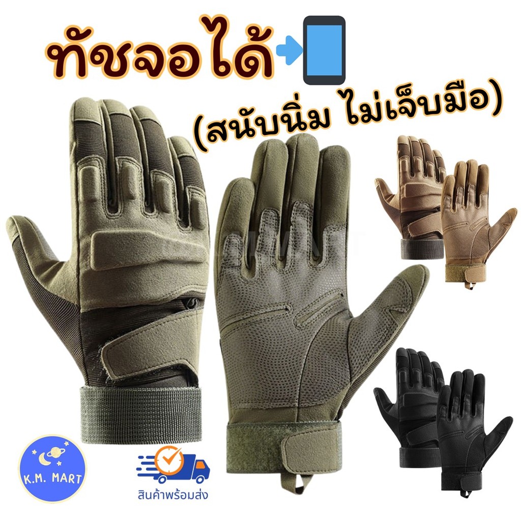 KM ถุงมือยุทธวิธีเต็มนิ้ว สนับนิ่ม ทัชสกรีนได้ ถุงมือมอเตอร์ไซค์ ผ้าทนทาน กันลื่น ใช้ขับรถ เดินป่า ยิงปืน