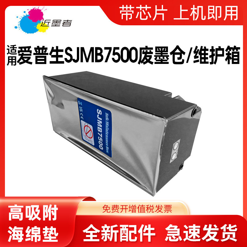 เหมาะสําหรับ Epson SJMB7500 โกดังหมึกเสีย TM-C7500 7510 7520 7500G 7510G 7520G