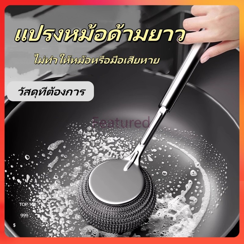 Featured แปรงขัดหม้อสแตนเลส แปรงล้างหม้อในครัว แปรงล้างหม้อด้ามยาว  แปรงทำความสะอาด