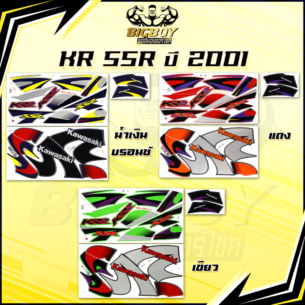 สติกเกอร์KR SSR ปี2001 (เงาฉ่ำ สีสดจัดเต็ม!) สติกเกอร์เคอาร์ SSR เอสเอสอาร์ สติ๊กเกอร์Kawasaki KRR-S