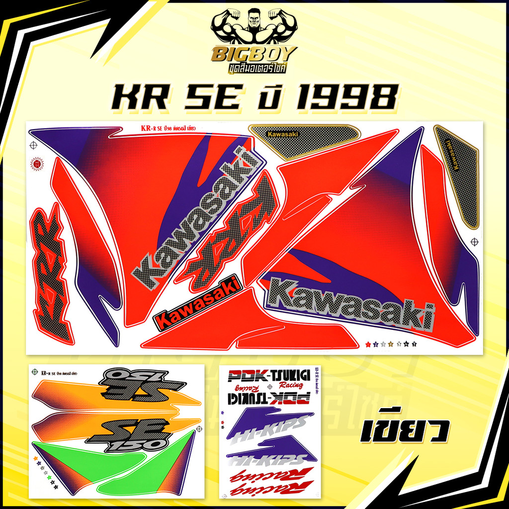 สติกเกอร์KR SE ปี1998 (เงาฉ่ำ สีสดจัดเต็ม!) สติกเกอร์เคอาร์ SE ปี98 เอสอี สติ๊กเกอร์Kawasaki KRR SE 