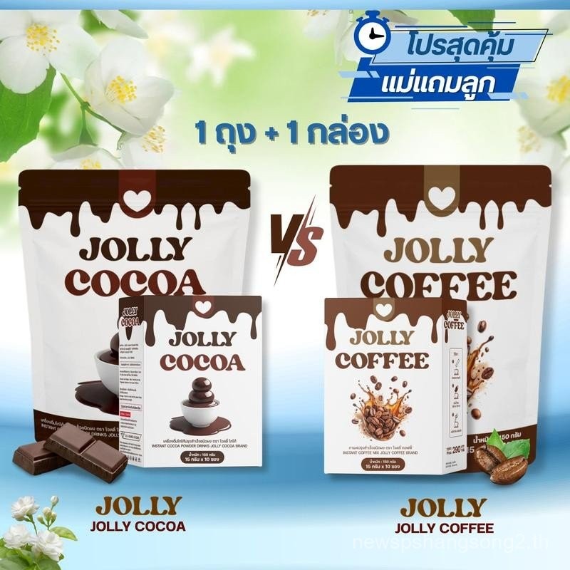 โปรแม่แถมลูก 1 แถม 1 (40 ซอง) Jolly Coffee VS. Cocoa โจลลี่คอฟฟี่  VS. โกโก้ (ตะกร้าบริษัท)