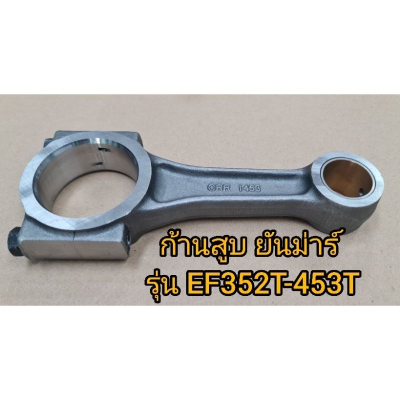 ก้านสูบยันม่าร์ รุ่น EF352T,EF393T,EF453T