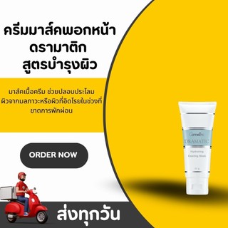 ครีมมาส์คพอกหน้า Dramatic Hydrating Cooling Mask กิฟฟารีน ดรามาติค สูตรบำรุงผิวหน้า