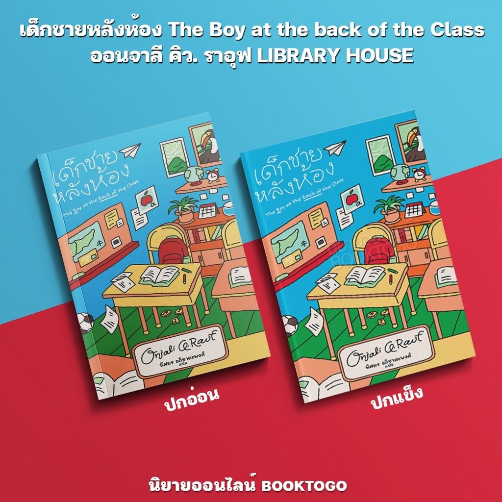 (พร้อมส่ง) เด็กชายหลังห้อง The Boy at the back of the Class ออนจาลี คิว. ราอุฟ LIBRARY HOUSE