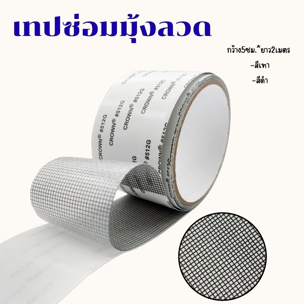 (1ม้วน) เทปซ่อมมุงลวด กว้าง5ซม.*ยาว2เมตร มี2สีให้เลือก  สีเทา สีดำ